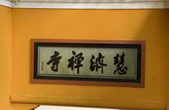 慧济寺
